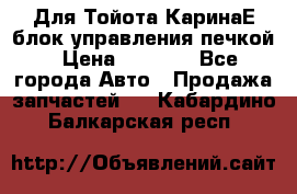 Для Тойота КаринаЕ блок управления печкой › Цена ­ 2 000 - Все города Авто » Продажа запчастей   . Кабардино-Балкарская респ.